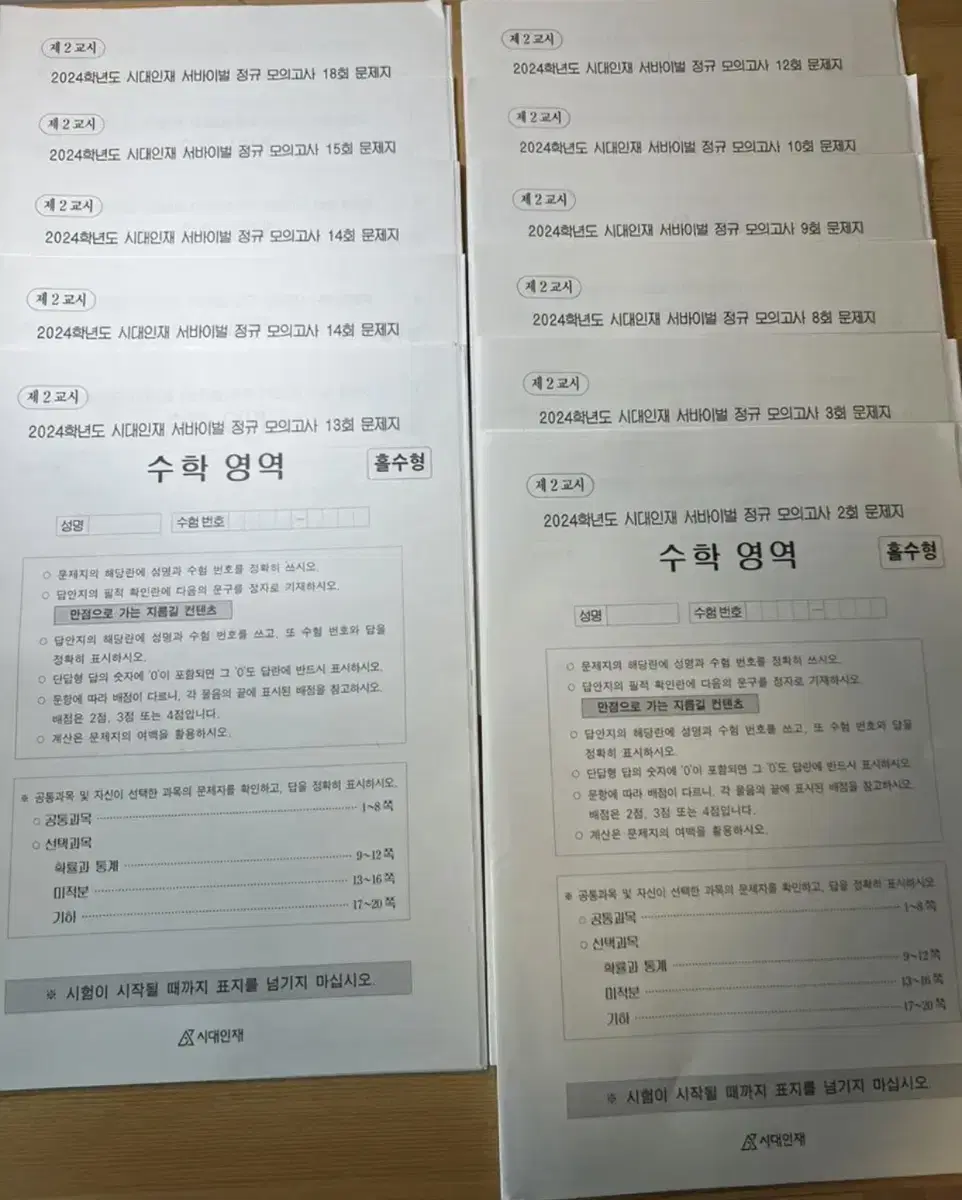 시대인재 수학 서바 5회분(일괄)